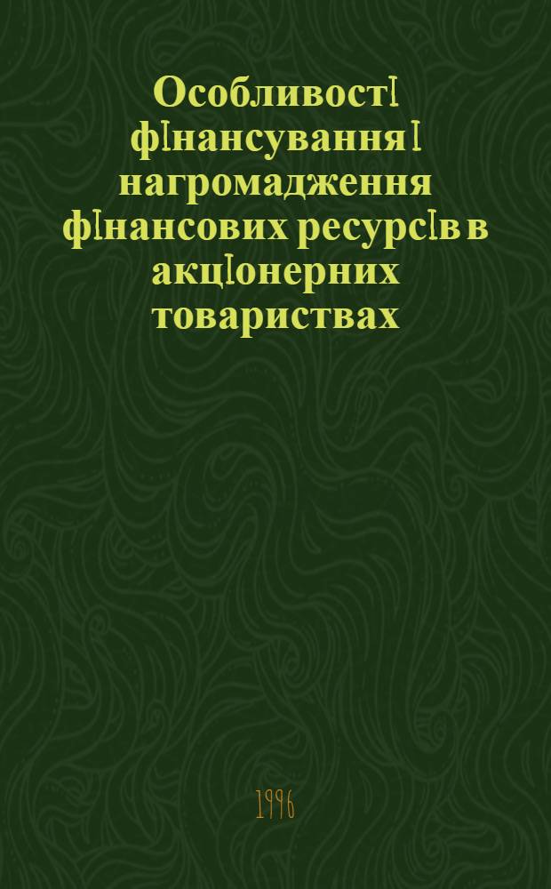 Особливостi фiнансування i нагромадження фiнансових ресурсiв в акцiонерних товариствах : Автореф. дис. на соиск. учен. степ. к.э.н. : Спец. 08.06.01