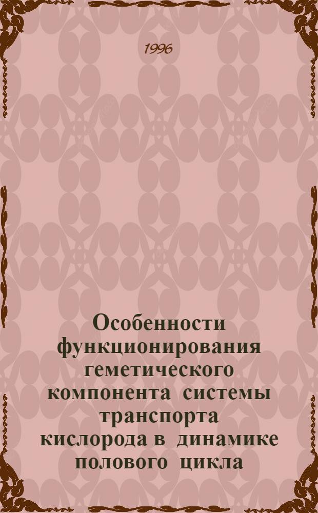 Особенности функционирования геметического компонента системы транспорта кислорода в динамике полового цикла : Автореф. дис. на соиск. учен. степ. к.м.н. : Спец. 14.00.17