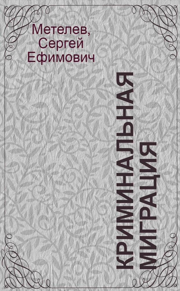 Криминальная миграция: характеристика и предупреждение : Автореф. дис. на соиск. учен. степ. к.ю.н. : Спец. 12.00.08
