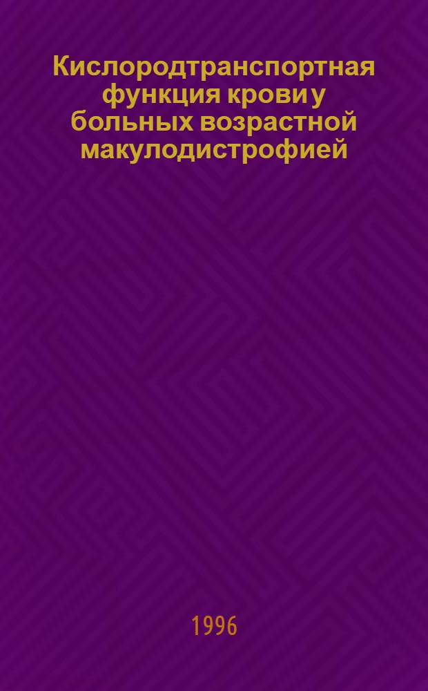 Кислородтранспортная функция крови у больных возрастной макулодистрофией : Автореф. дис. на соиск. учен. степ. к.м.н. : Спец. 14.00.08