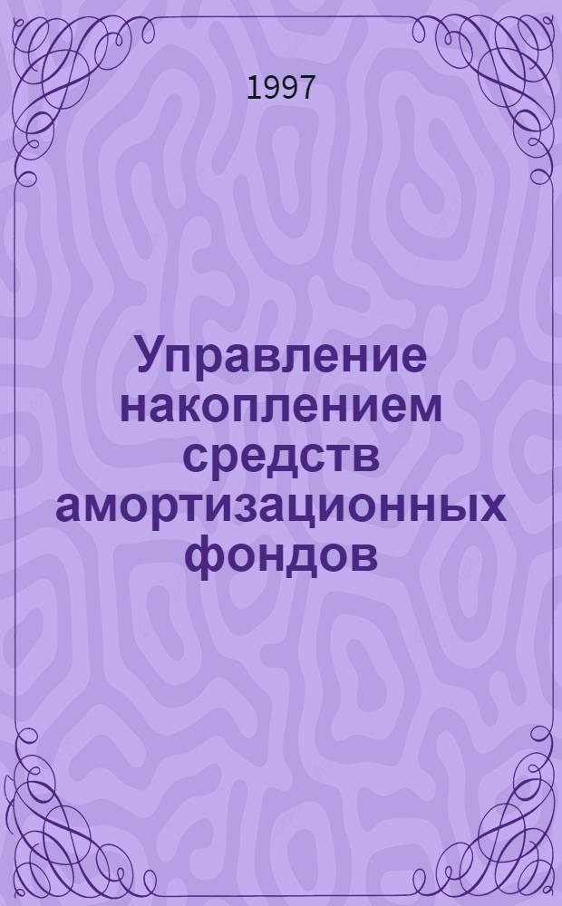 Управление накоплением средств амортизационных фондов: (На прим. мор. пароходств) : Автореф. дис. на соиск. учен. степ. к.э.н. : Спец. 05.13.10