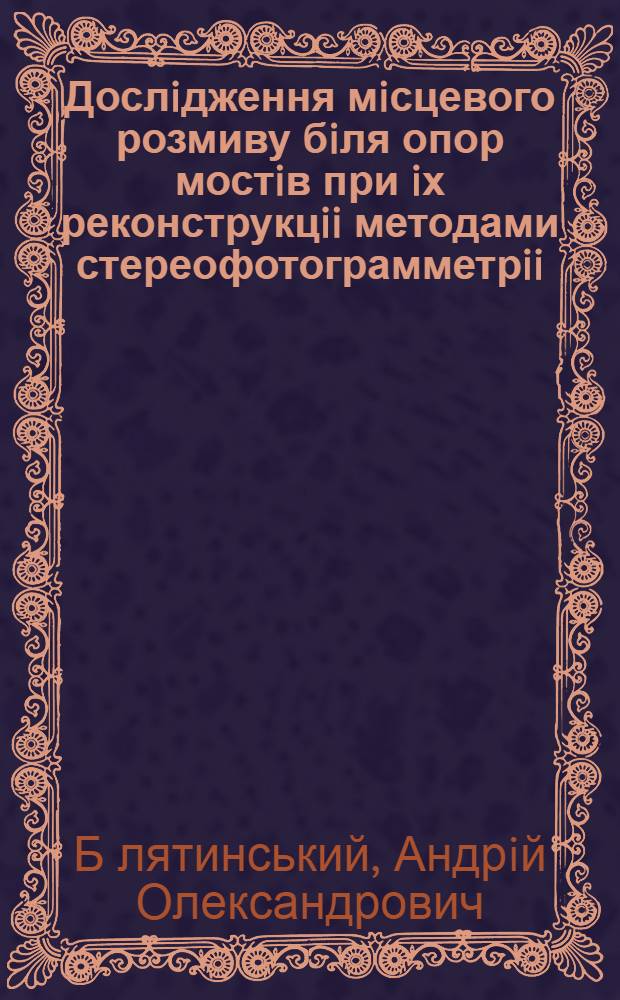 Дослiдження мiсцевого розмиву бiля опор мостiв при iх реконструкцii методами стереофотограмметрii : Автореф. дис. на соиск. учен. степ. к.т.н. : Спец. 05.22.11