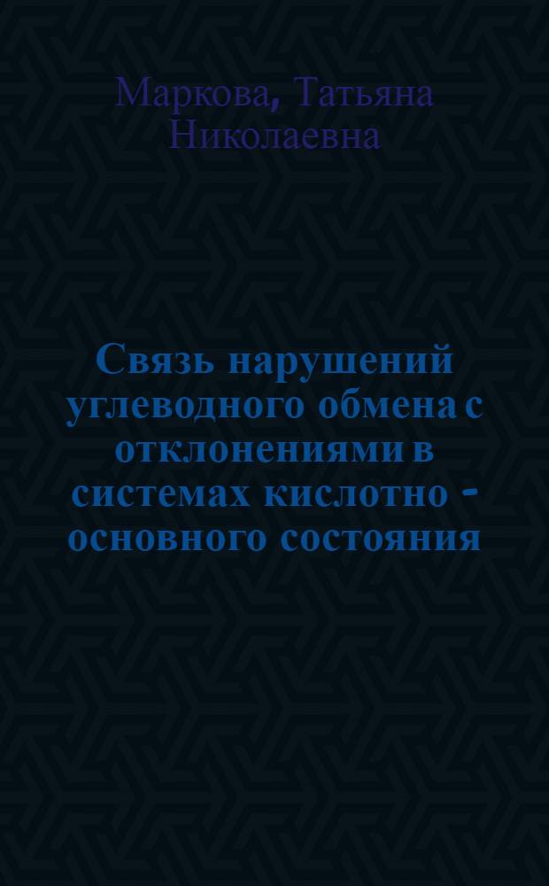 Связь нарушений углеводного обмена с отклонениями в системах кислотно - основного состояния, гемостаза и свободно-радикального окисления в динамике лечения инсулинзависимого сахарного диабета : Автореф. дис. на соиск. учен. степ. к.м.н. : Спец. 14.00.03