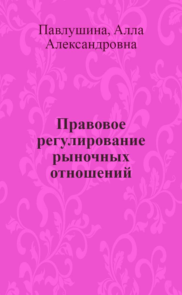 Правовое регулирование рыночных отношений : (Общетеорет. аспект) : Автореф. дис. на соиск. учен. степ. к.ю.н. : Спец. 12.00.01