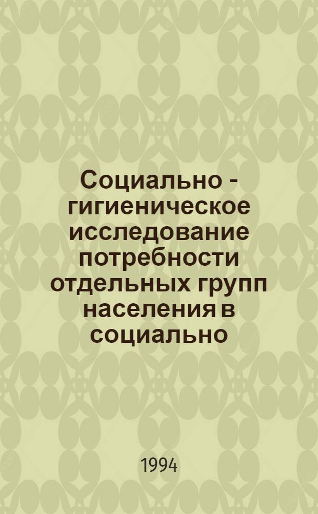 Социально - гигиеническое исследование потребности отдельных групп населения в социально - психологической помощи : Автореф. дис. на соиск. учен. степ. к.м.н. : Спец. 14.00.33