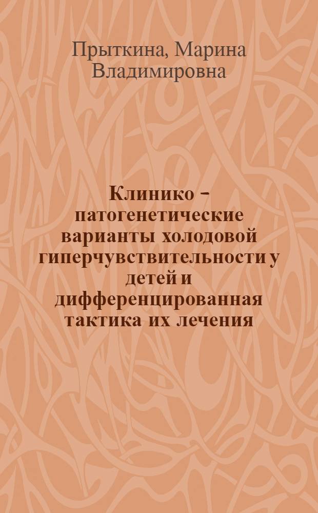 Клинико - патогенетические варианты холодовой гиперчувствительности у детей и дифференцированная тактика их лечения : Автореф. дис. на соиск. учен. степ. к.м.н. : Спец. 14.00.09