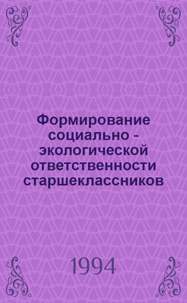 Формирование социально - экологической ответственности старшеклассников : (Социол.-пед. анализ) : Автореф. дис. на соиск. учен. степ. к.п.н. : Спец. 13.00.01