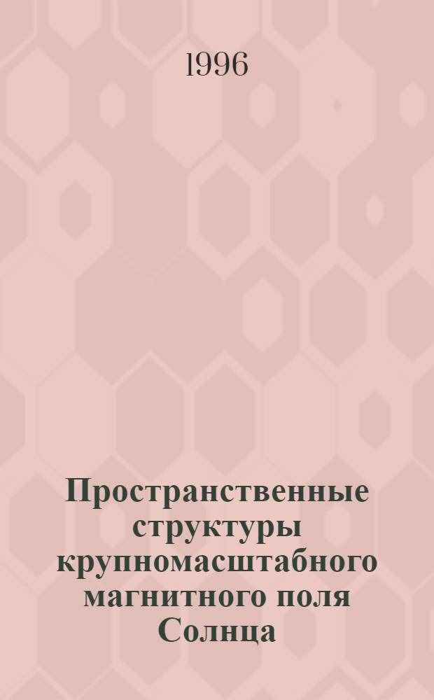 Пространственные структуры крупномасштабного магнитного поля Солнца : Автореф. дис. на соиск. учен. степ. к.ф.-м.н. : Спец. 01.03.03