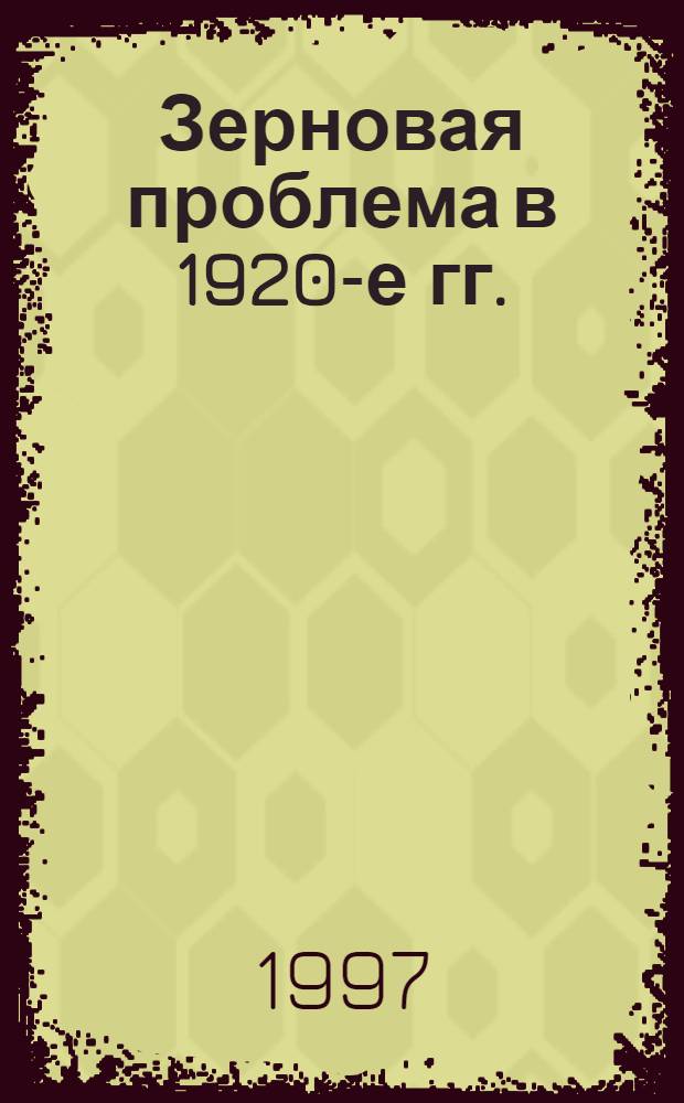 Зерновая проблема в 1920-е гг.: (По материалам европ. р-нов России) : Автореф. дис. на соиск. учен. степ. к.ист.н. : Спец. 07.00.02