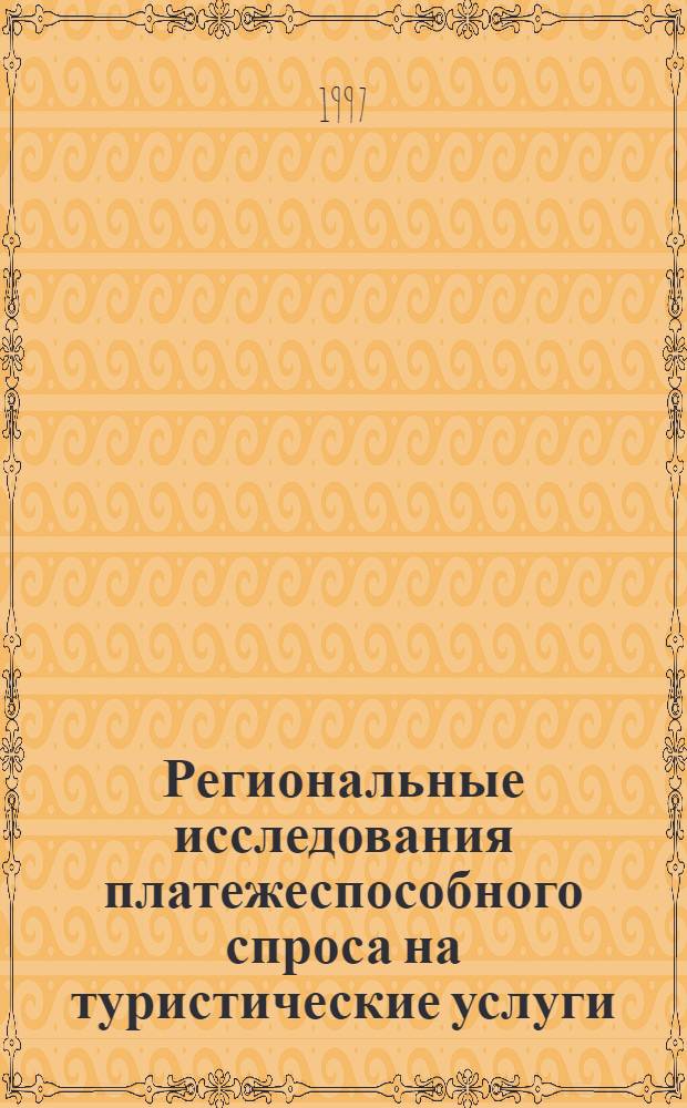 Региональные исследования платежеспособного спроса на туристические услуги : Автореф. дис. на соиск. учен. степ. к.э.н. : Спец. 08.00.04