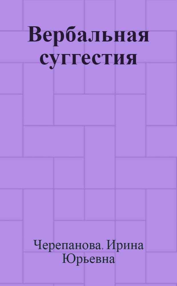 Вербальная суггестия: теория, методика, социально - лингвистический эксперимент : Автореф. дис. на соиск. учен. степ. д.филол.н. : Спец. 10.02.19
