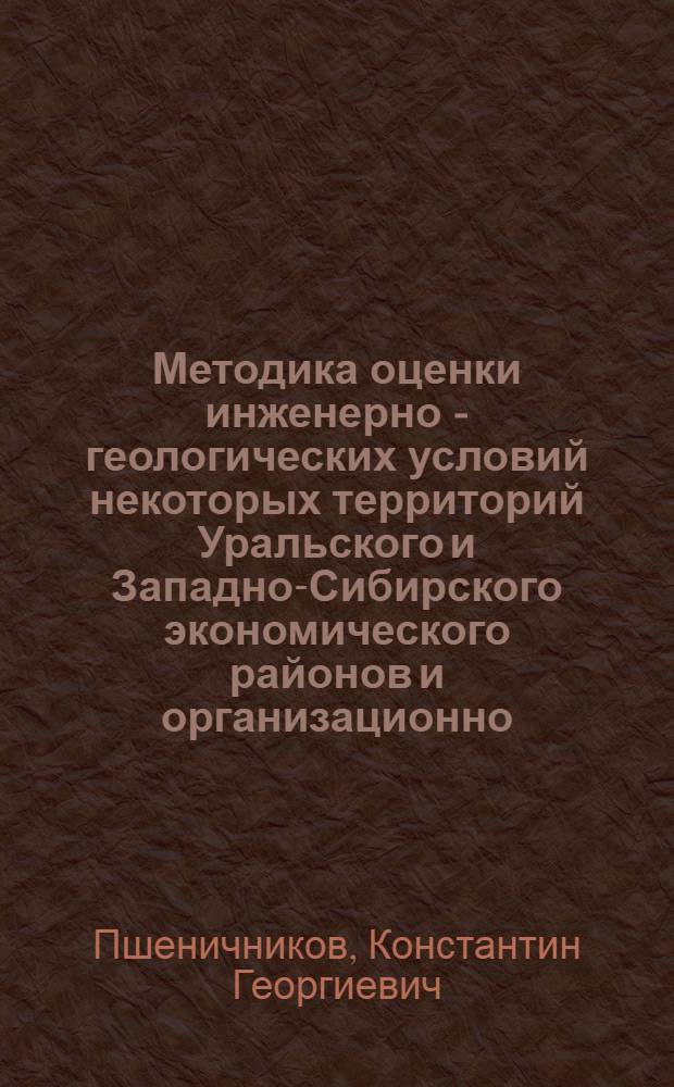 Методика оценки инженерно - геологических условий некоторых территорий Уральского и Западно-Сибирского экономического районов и организационно - правовые аспекты деятельности изыскательской организации: (Анализ опыта УралТИСИЗа, 1966-1996 гг.) : Автореф. дис. на соиск. учен. степ. к.г.-м.н. : Спец. 04.00.07