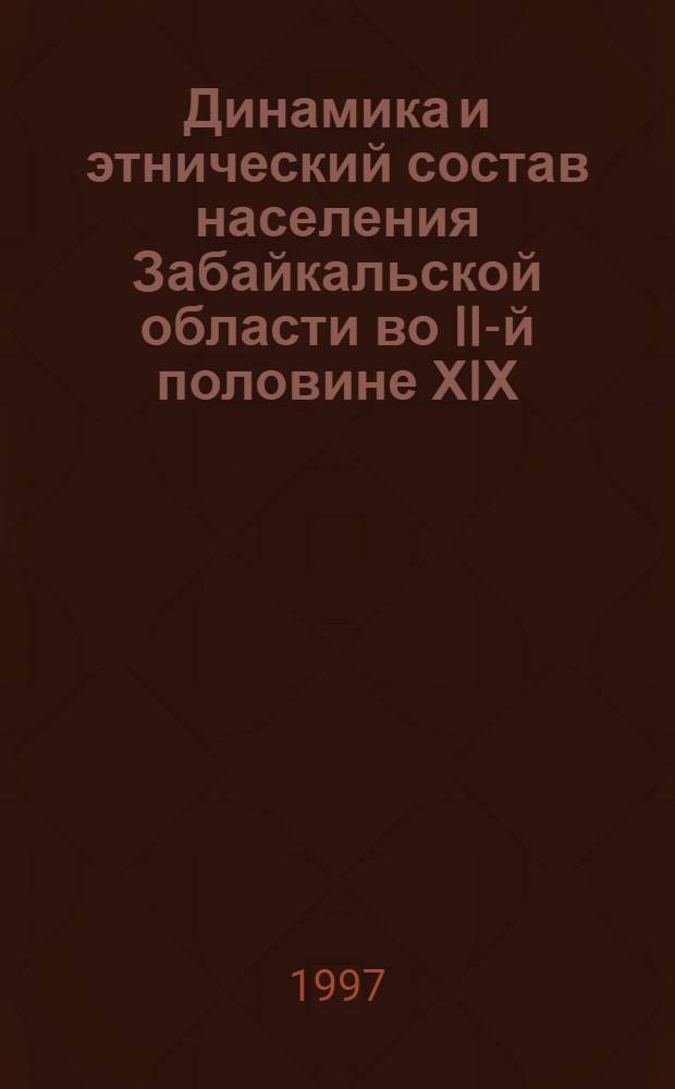 Динамика и этнический состав населения Забайкальской области во II-й половине ХIХ - начале ХХ веков : Автореф. дис. на соиск. учен. степ. к.ист.н. : Спец. 07.00.02
