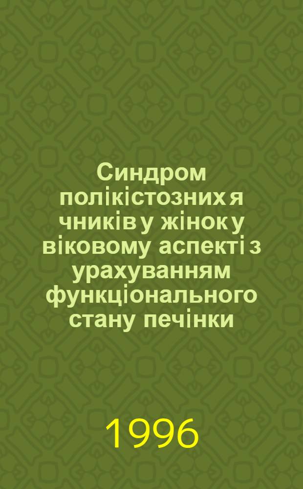 Синдром полiкiстозних я чникiв у жiнок у вiковому аспектi з урахуванням функцiонального стану печiнки : Автореф. дис. на соиск. учен. степ. к.м.н. : Спец. 14.01.01