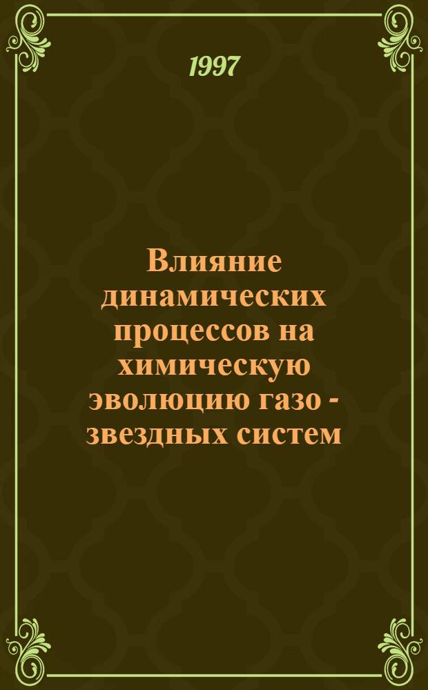 Влияние динамических процессов на химическую эволюцию газо - звездных систем : Автореф. дис. на соиск. учен. степ. к.ф.-м.н. : Спец. 01.03.02