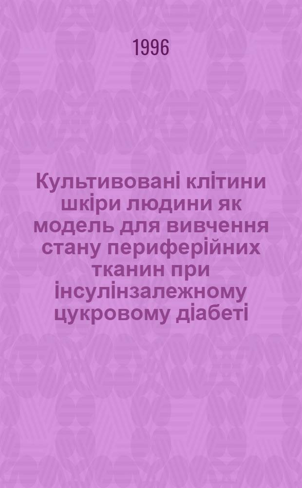 Культивованi клiтини шкiри людини як модель для вивчення стану периферiйних тканин при iнсулiнзалежному цукровому дiабетi : Автореф. дис. на соиск. учен. степ. к.б.н. : Спец. 14.01.14