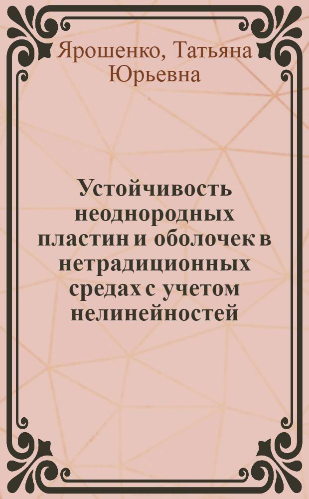 Устойчивость неоднородных пластин и оболочек в нетрадиционных средах с учетом нелинейностей : Автореф. дис. на соиск. учен. степ. к.т.н. : Спец. 01.02.04
