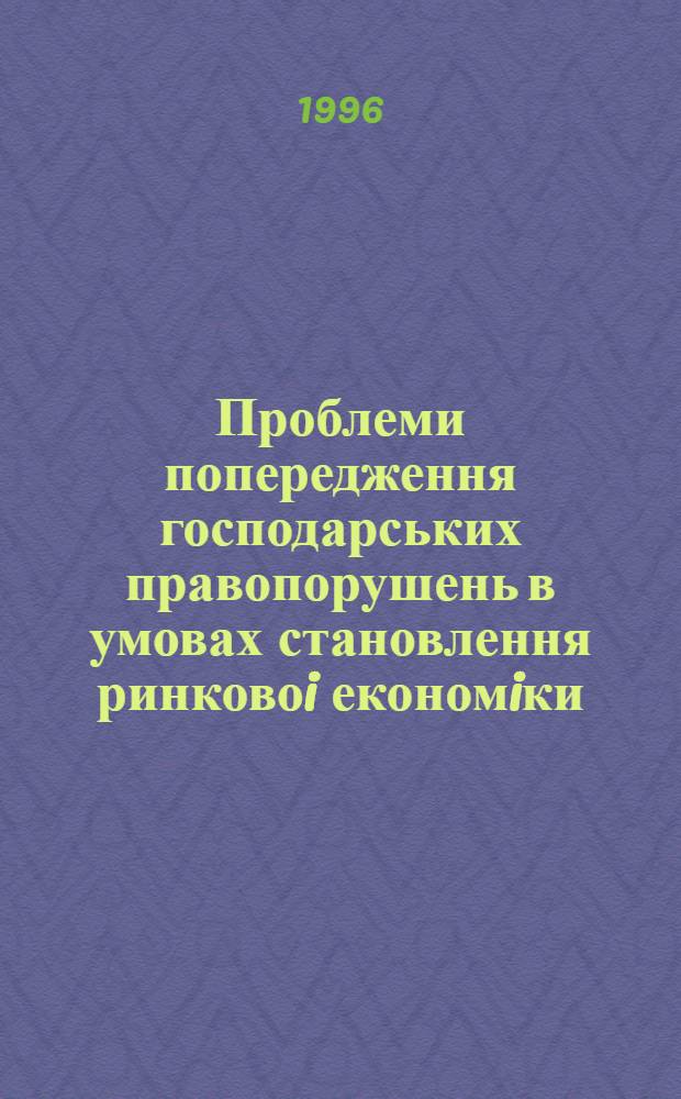 Проблеми попередження господарських правопорушень в умовах становлення ринковоi економiки : Автореф. дис. на соиск. учен. степ. д.ю.н. : Спец. 12.00.04