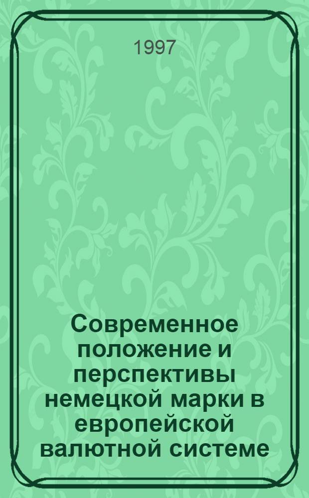 Современное положение и перспективы немецкой марки в европейской валютной системе : Автореф. дис. на соиск. учен. степ. к.э.н. : Спец. 08.00.14