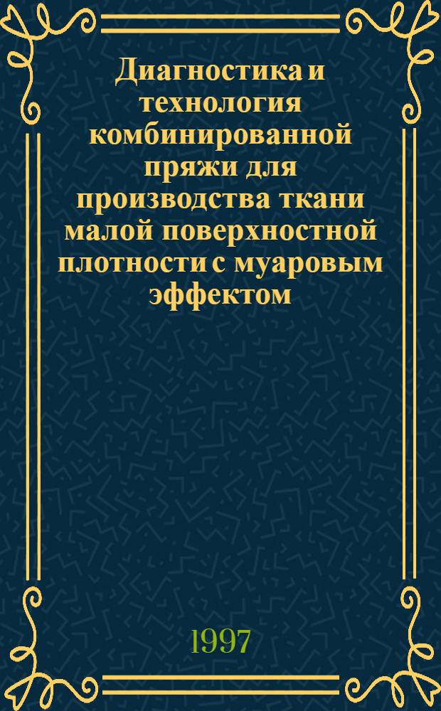 Диагностика и технология комбинированной пряжи для производства ткани малой поверхностной плотности с муаровым эффектом : Автореф. дис. на соиск. учен. степ. к.т.н. : Спец. 05.19.03