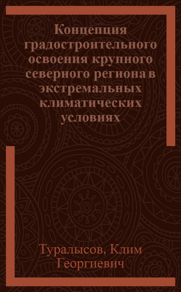 Концепция градостроительного освоения крупного северного региона в экстремальных климатических условиях : Автореф. дис. на соиск. учен. степ. д.аpх. : Спец. 18.00.04