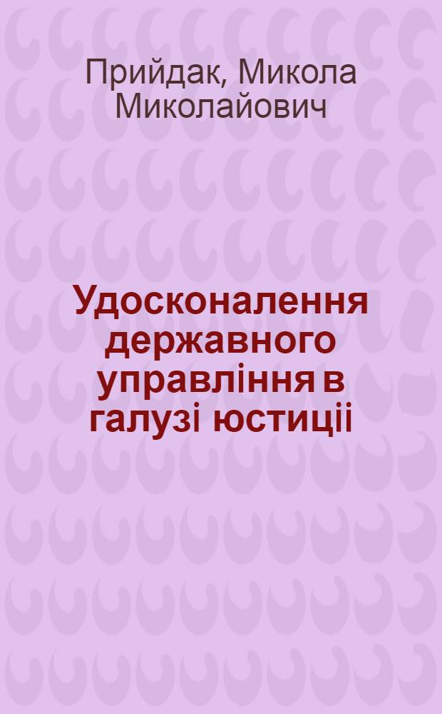 Удосконалення державного управлiння в галузi юстицii :(Орг.-правовi питання) : Автореф. дис. на соиск. учен. степ. к.ю.н. : Спец. 12.00.07