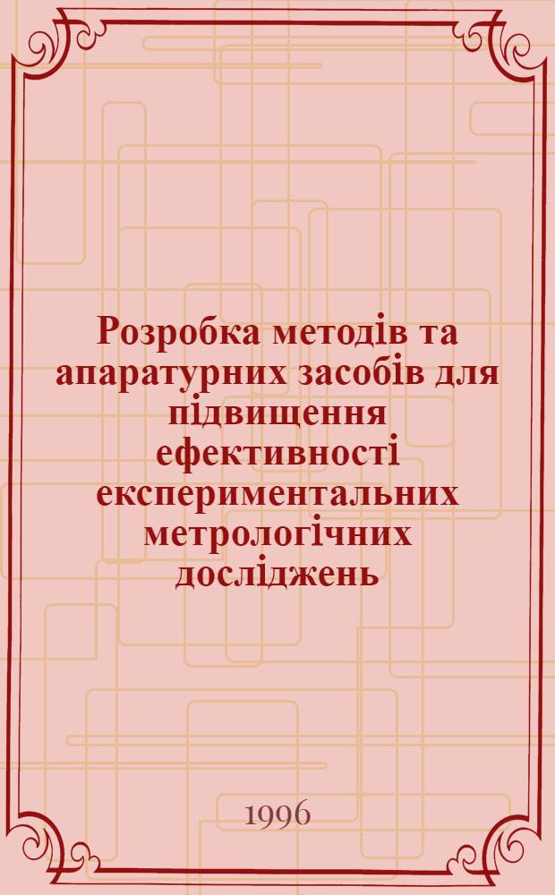 Розробка методiв та апаратурних засобiв для пiдвищення ефективностi експериментальних метрологiчних дослiджень : Автореф. дис. на соиск. учен. степ. к.т.н. : Спец. 05.13.06