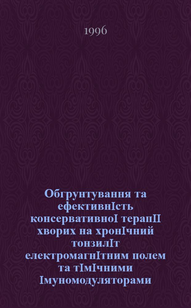 Обгрунтування та ефективнiсть консервативноi терапii хворих на хронiчний тонзилiт електромагнiтним полем та тiмiчними iмуномодуляторами : Автореф. дис. на соиск. учен. степ. к.м.н. : Спец. 14.01.18
