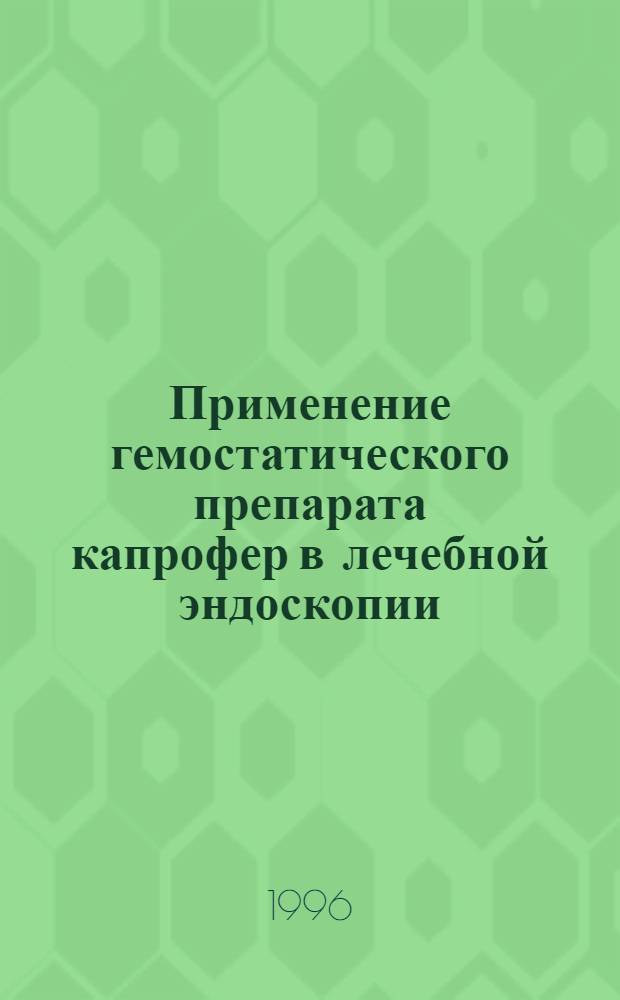 Применение гемостатического препарата капрофер в лечебной эндоскопии : Автореф. дис. на соиск. учен. степ. к.м.н. : Спец. 14.00.29