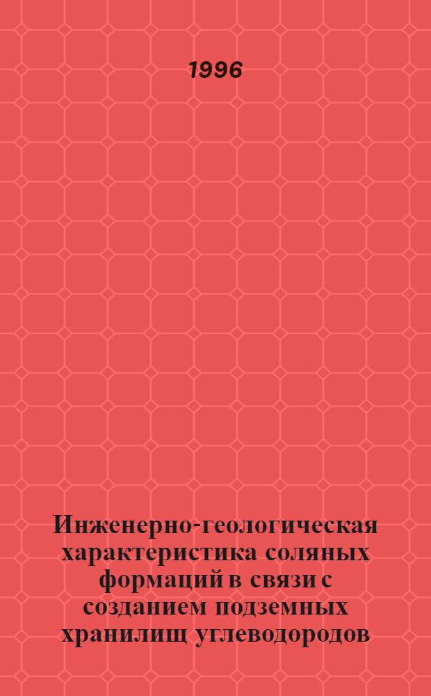Инженерно-геологическая характеристика соляных формаций в связи с созданием подземных хранилищ углеводородов : Автореф. дис. на соиск. учен. степ. к.г.-м.н. : Спец. 04.00.07