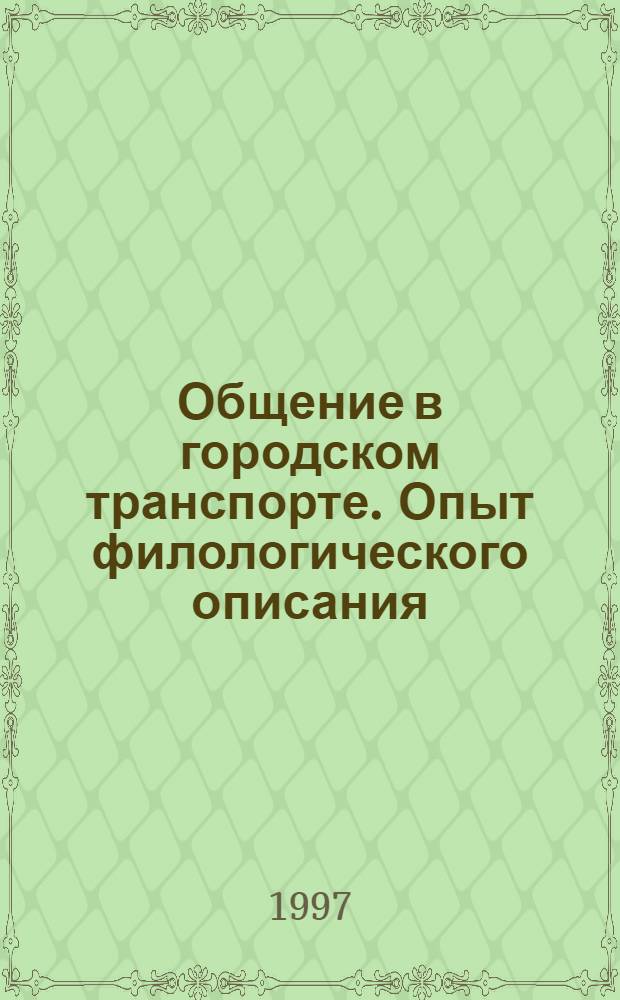 Общение в городском транспорте. Опыт филологического описания: (На материале Красноярска) : Автореф. дис. на соиск. учен. степ. к.филол.н. : Спец. 10.02.01