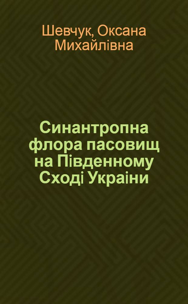 Синантропна флора пасовищ на Пiвденному Сходi Украiни : Автореф. дис. на соиск. учен. степ. к.б.н. : Спец. 03.00.16