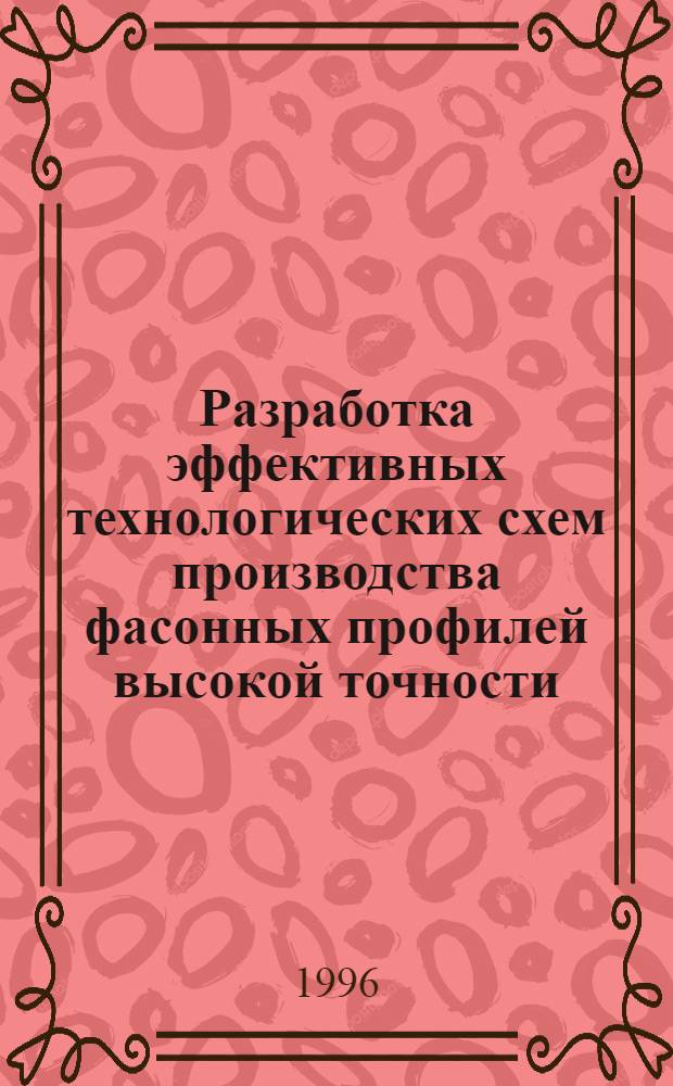 Разработка эффективных технологических схем производства фасонных профилей высокой точности : Автореф. дис. на соиск. учен. степ. к.т.н. : Спец. 05.16.05