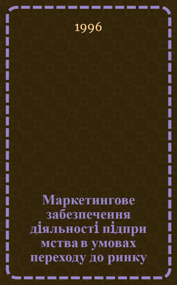 Маркетингове забезпечення дiяльностi пiдпри мства в умовах переходу до ринку : Автореф. дис. на соиск. учен. степ. к.э.н. : Спец. 08.06.03