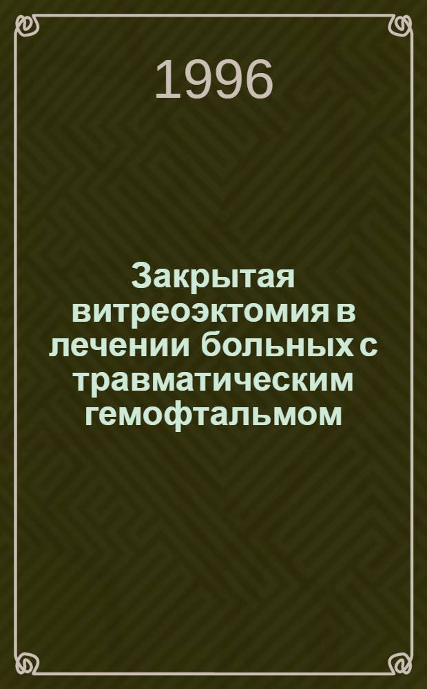 Закрытая витреоэктомия в лечении больных с травматическим гемофтальмом : Автореф. дис. на соиск. учен. степ. к.м.н. : Спец. 14.00.08