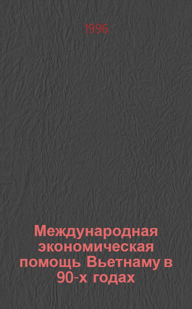 Международная экономическая помощь Вьетнаму в 90-х годах : Автореф. дис. на соиск. учен. степ. к.э.н. : Спец. 08.00.14