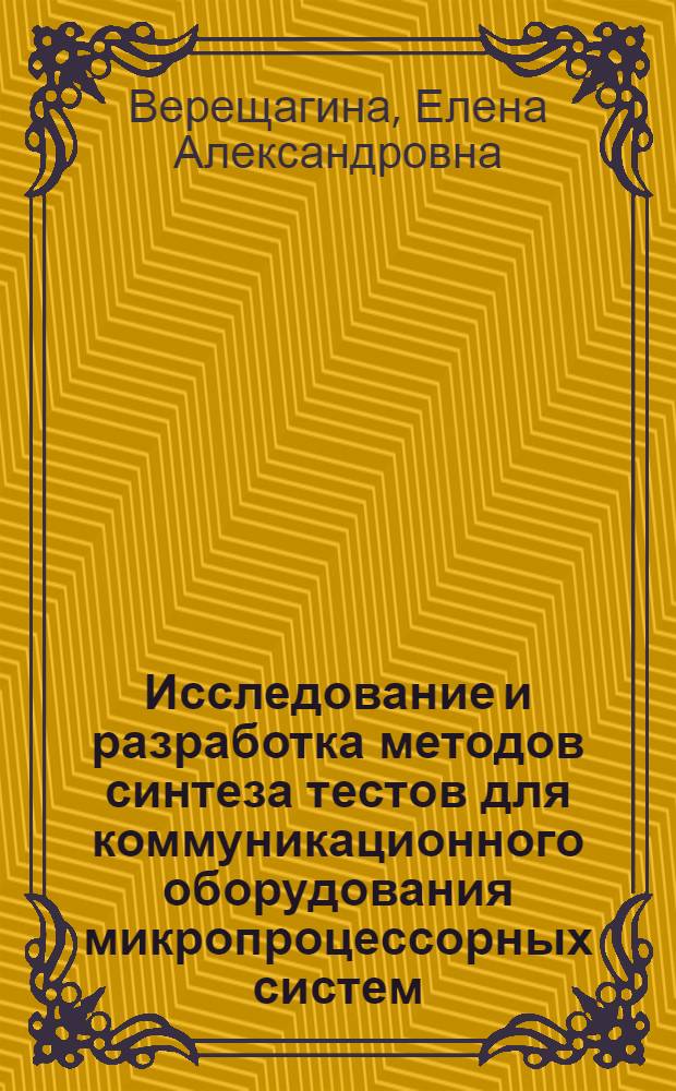 Исследование и разработка методов синтеза тестов для коммуникационного оборудования микропроцессорных систем : Автореф. дис. на соиск. учен. степ. к.т.н. : Спец. 05.13.13