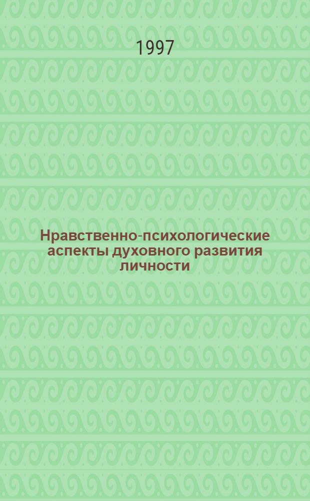 Нравственно-психологические аспекты духовного развития личности : Автореф. дис. на соиск. учен. степ. к.филос.н. : Спец. 09.00.05