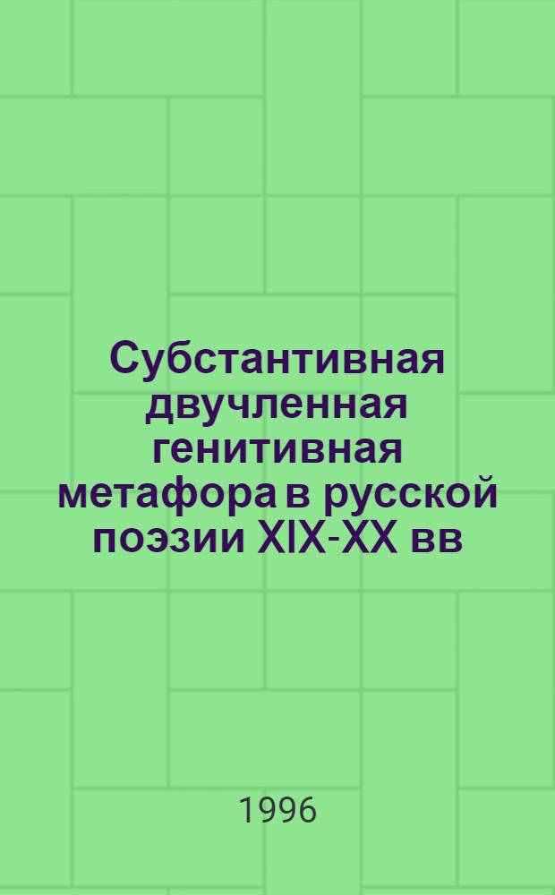Субстантивная двучленная генитивная метафора в русской поэзии XIX-XX вв : Автореф. дис. на соиск. учен. степ. к.филол.н. : Спец. 10.02.01