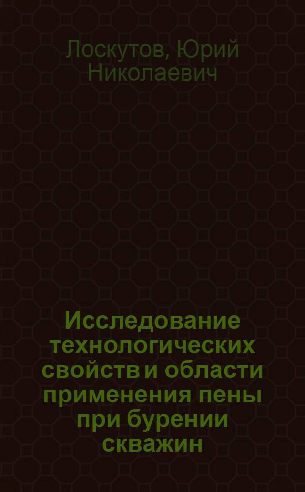 Исследование технологических свойств и области применения пены при бурении скважин : Автореф. дис. на соиск. учен. степ. к.т.н. : Спец. 05.15.14