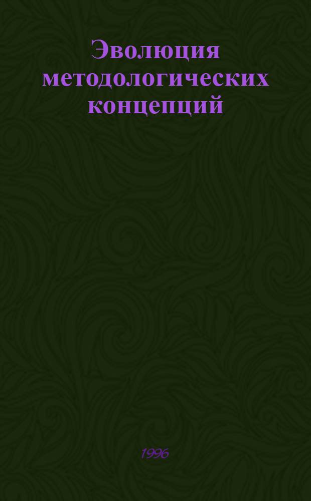 Эволюция методологических концепций : Автореф. дис. на соиск. учен. степ. д.филос.н. : Спец. 09.00.01
