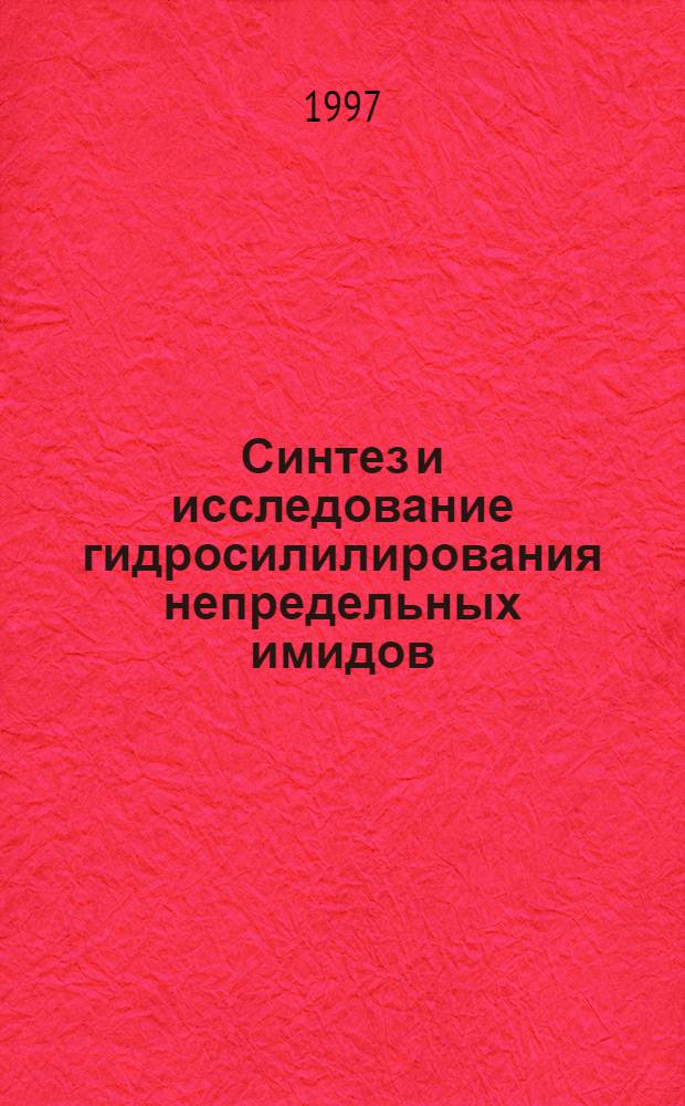 Синтез и исследование гидросилилирования непредельных имидов : Автореф. дис. на соиск. учен. степ. к.х.н. : Спец. 02.00.08