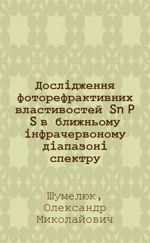 Дослiдження фоторефрактивних властивостей Sn P S в ближньому iнфрачервоному дiапазонi спектру : Автореф. дис. на соиск. учен. степ. к.ф.-м.н. : Спец. 01.04.05