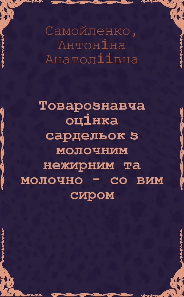 Товарознавча оцiнка сардельок з молочним нежирним та молочно - со вим сиром : Автореф. дис. на соиск. учен. степ. к.т.н. : Спец. 05.18.15