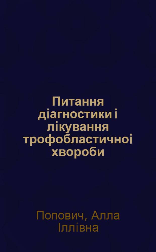 Питання дiагностики i лiкування трофобластичноi хвороби : Автореф. дис. на соиск. учен. степ. к.м.н. : Спец. 14.01.01