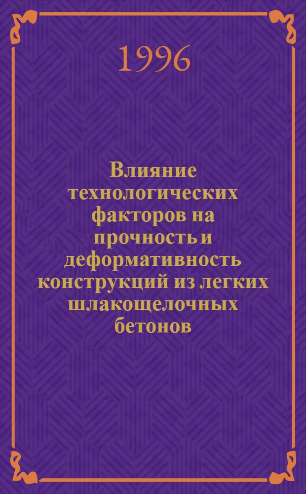 Влияние технологических факторов на прочность и деформативность конструкций из легких шлакощелочных бетонов : Автореф. дис. на соиск. учен. степ. к.т.н. : Спец. 05.23.01