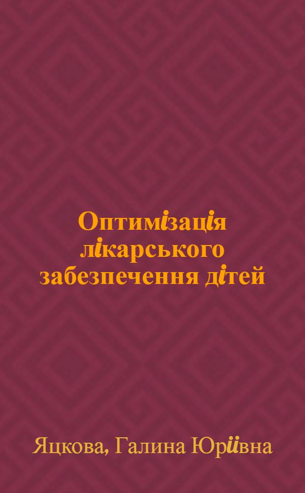 Оптимiзацiя лiкарського забезпечення дiтей : Автореф. дис. на соиск. учен. степ. к.фаpм.н. : Спец. 15.00.04