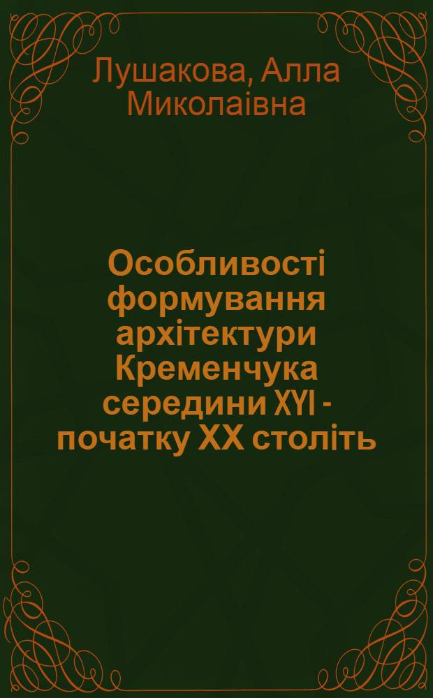 Особливостi формування архiтектури Кременчука середини XYI - початку ХХ столiть : Автореф. дис. на соиск. учен. степ. к.иск. : Спец. 18.00.01
