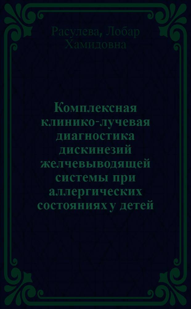 Комплексная клинико-лучевая диагностика дискинезий желчевыводящей системы при аллергических состояниях у детей : Автореф. дис. на соиск. учен. степ. к.м.н. : Спец. 14.00.19
