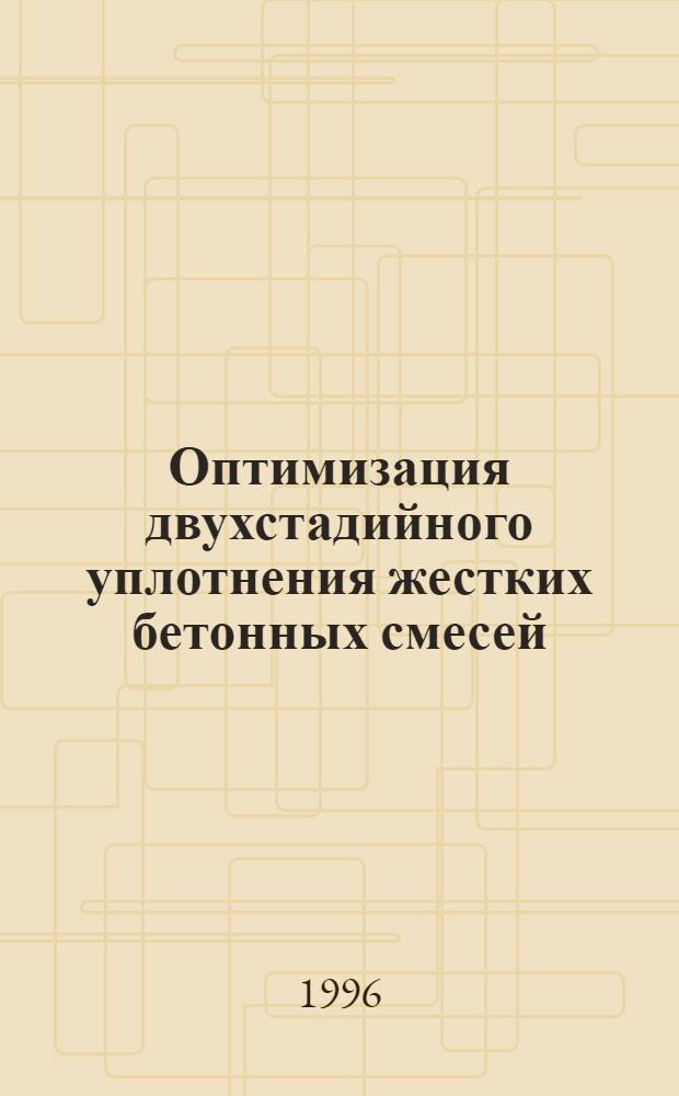 Оптимизация двухстадийного уплотнения жестких бетонных смесей : Автореф. дис. на соиск. учен. степ. к.т.н. : Спец. 05.23.05